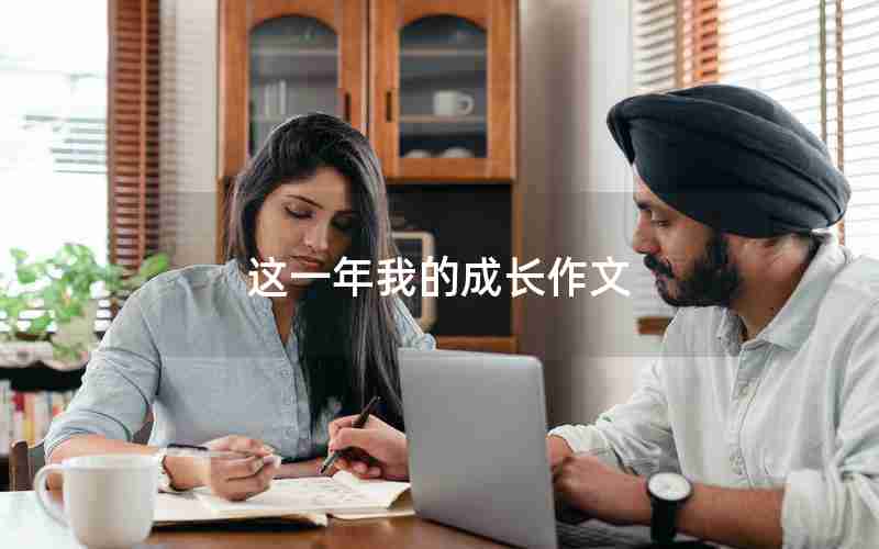 这一年我的成长作文