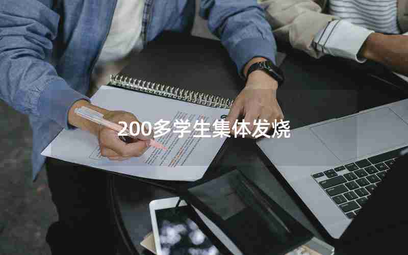 200多学生集体发烧