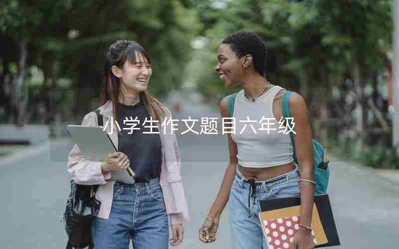 小学生作文题目六年级