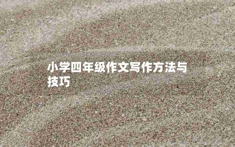小学四年级作文写作方法与技巧
