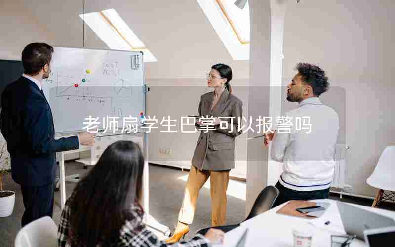老师扇学生巴掌可以报警吗