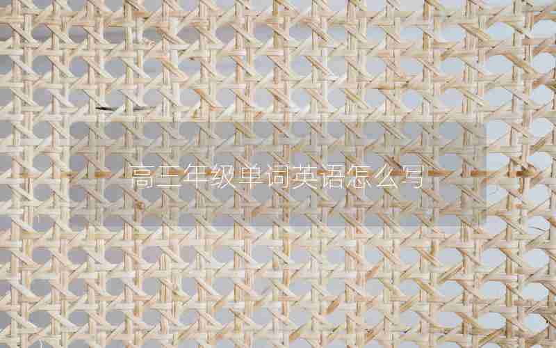 高三年级单词英语怎么写