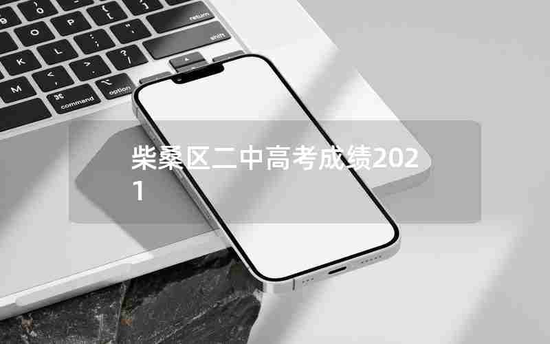 柴桑区二中高考成绩2021