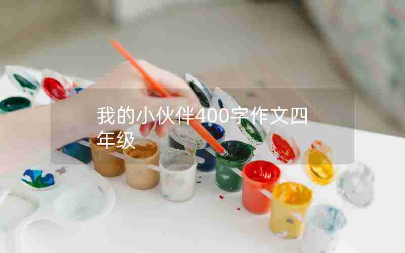 我的小伙伴400字作文四年级