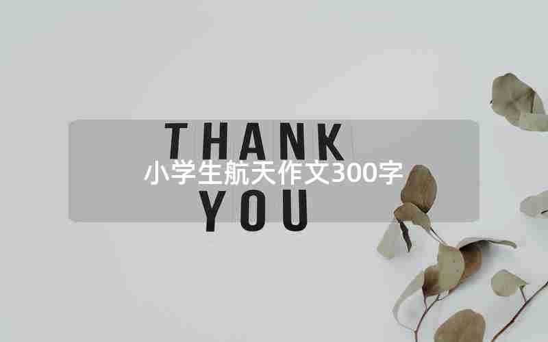 小学生航天作文300字