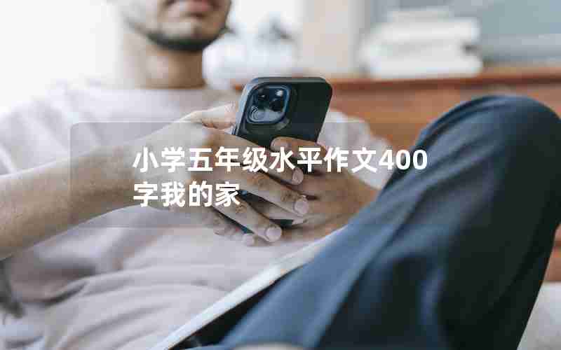 小学五年级水平作文400字我的家