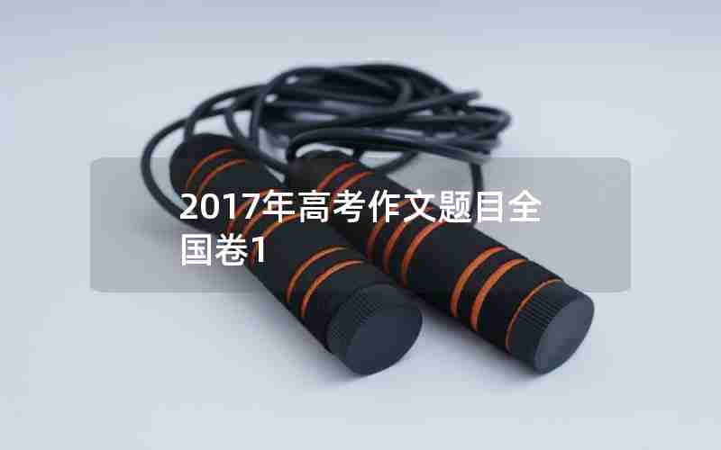 2017年高考作文题目全国卷1