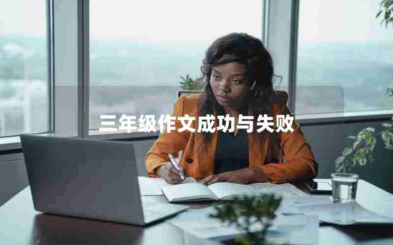 三年级作文成功与失败
