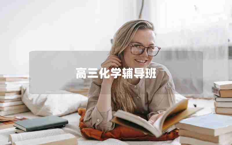 高三化学辅导班
