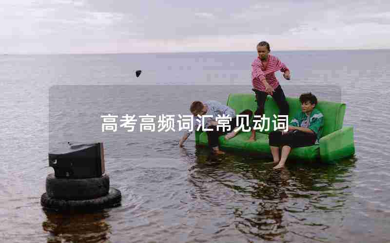 高考高频词汇常见动词