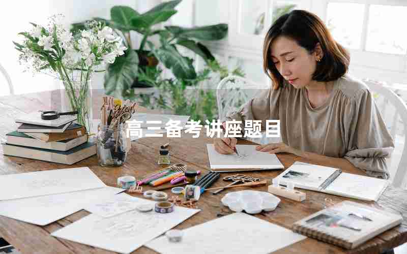 高三备考讲座题目