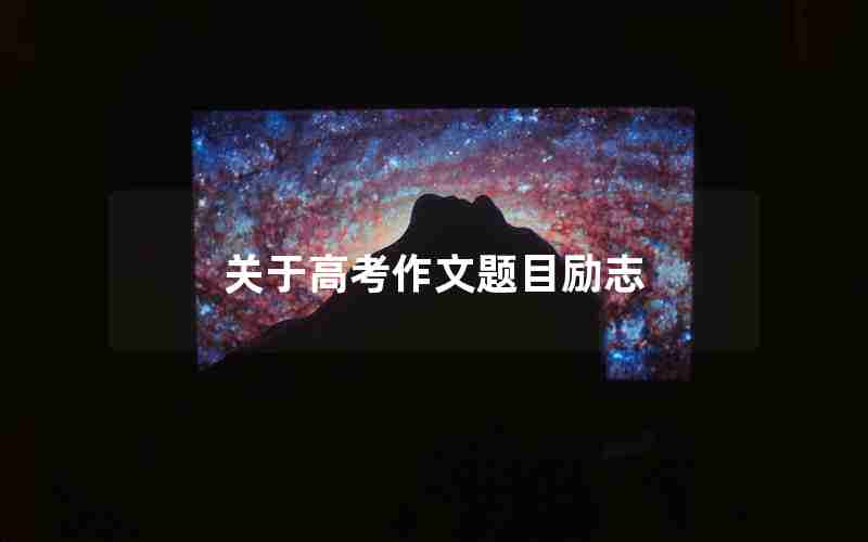 关于高考作文题目励志