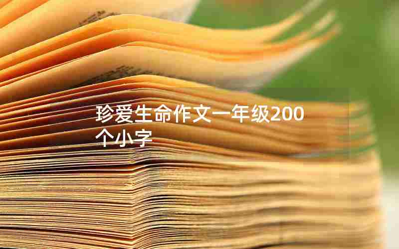 珍爱生命作文一年级200个小字