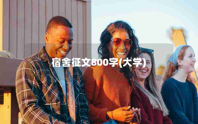 宿舍征文800字(大学)
