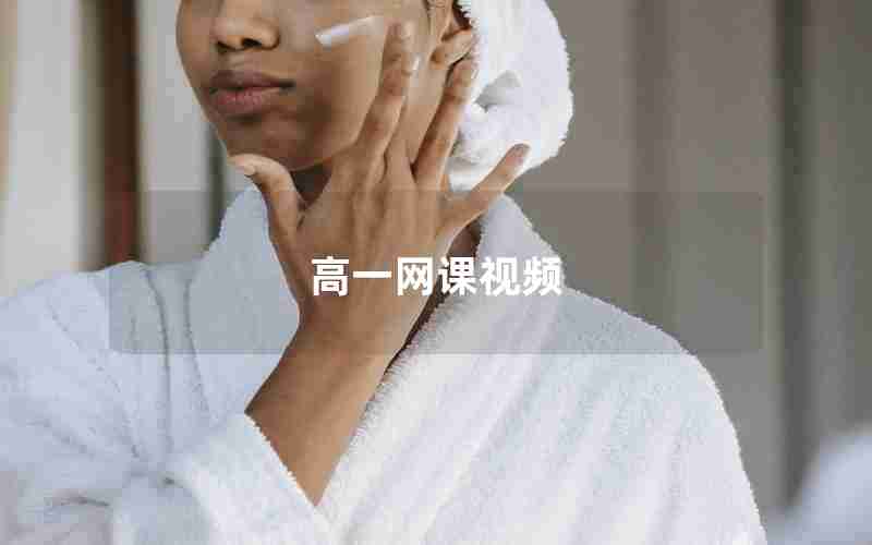 高一网课视频