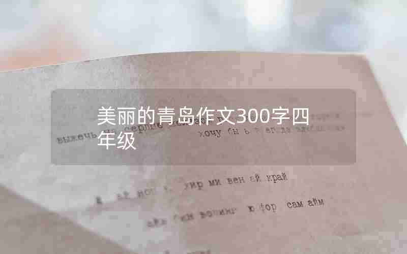 美丽的青岛作文300字四年级