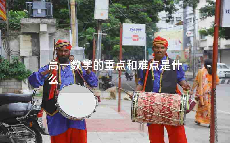 高一数学的重点和难点是什么