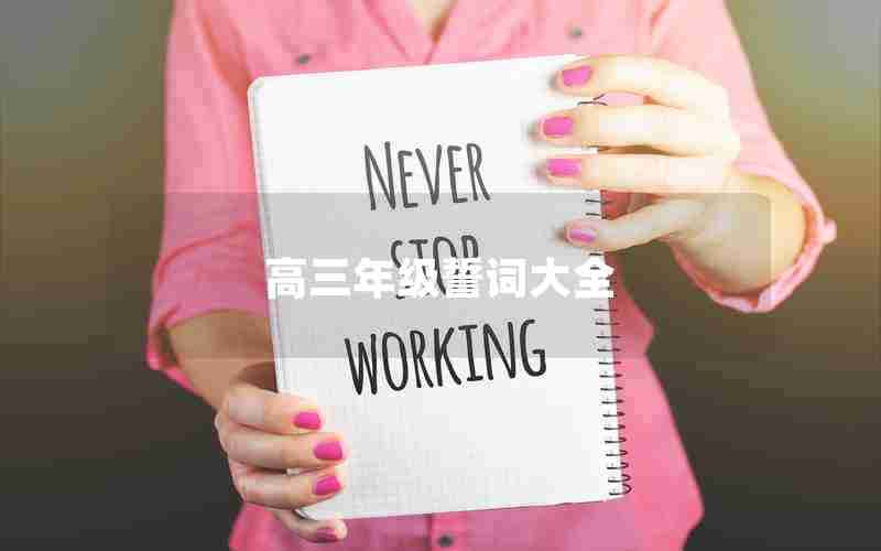 高三年级誓词大全