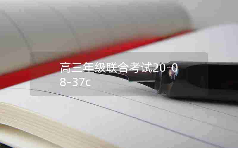 高三年级联合考试20-08-37c