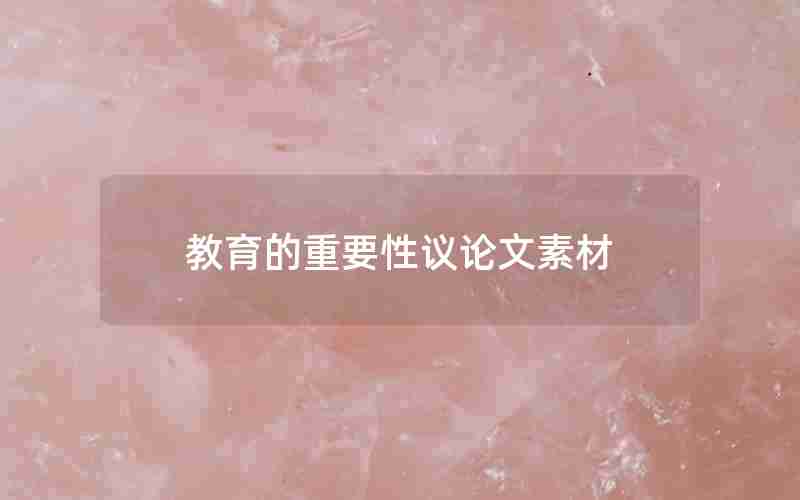 教育的重要性议论文素材