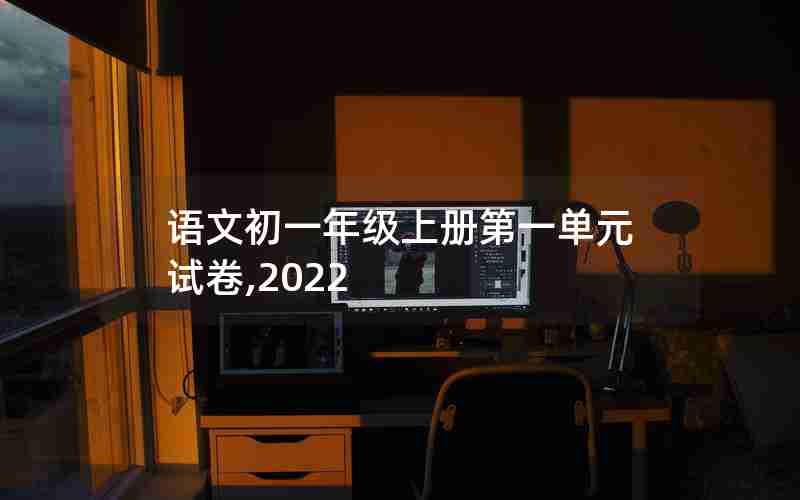 语文初一年级上册第一单元试卷,2022