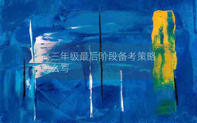 高三年级最后阶段备考策略怎么写