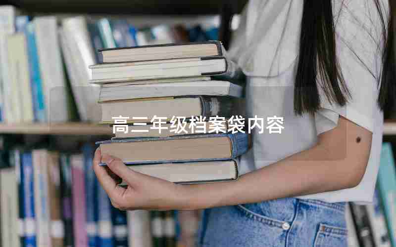 高三年级档案袋内容