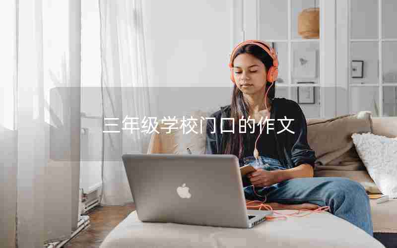 三年级学校门口的作文