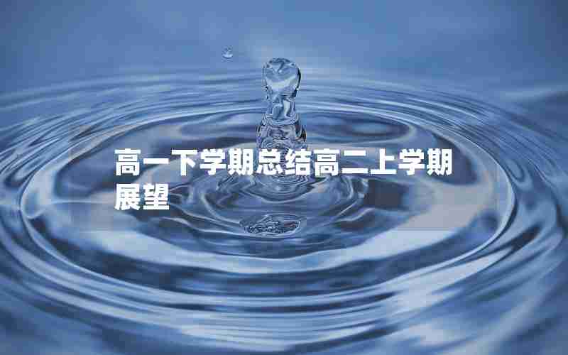 高一下学期总结高二上学期展望