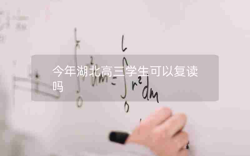 今年湖北高三学生可以复读吗
