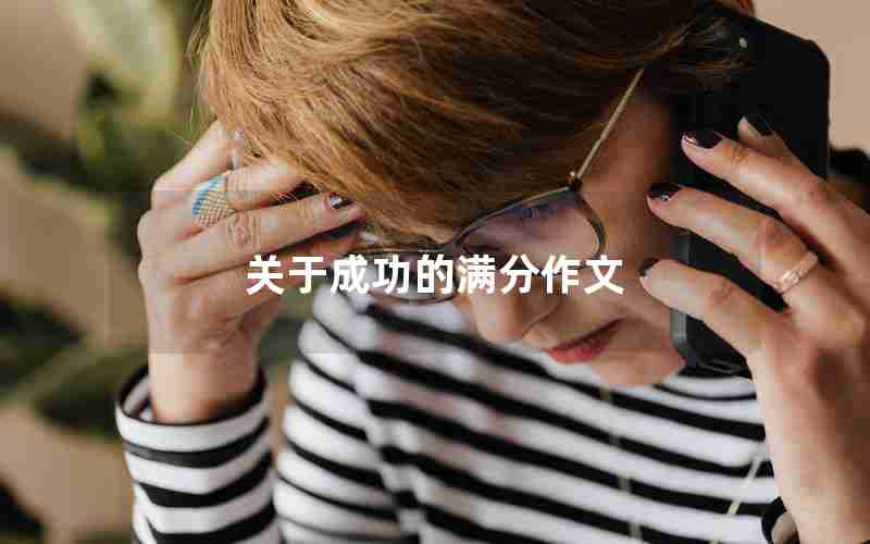 关于成功的满分作文