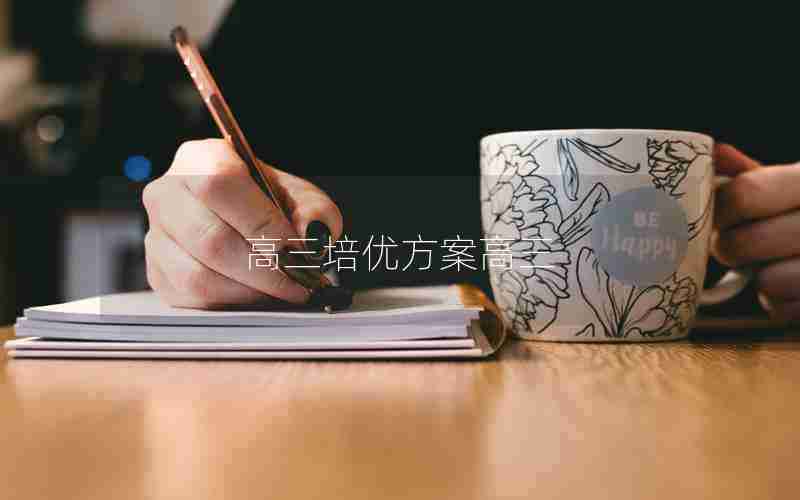 高三培优方案高三