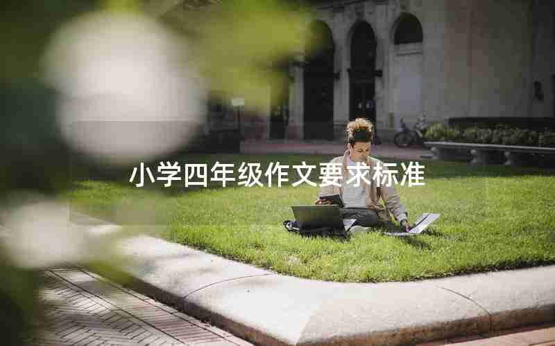小学四年级作文要求标准