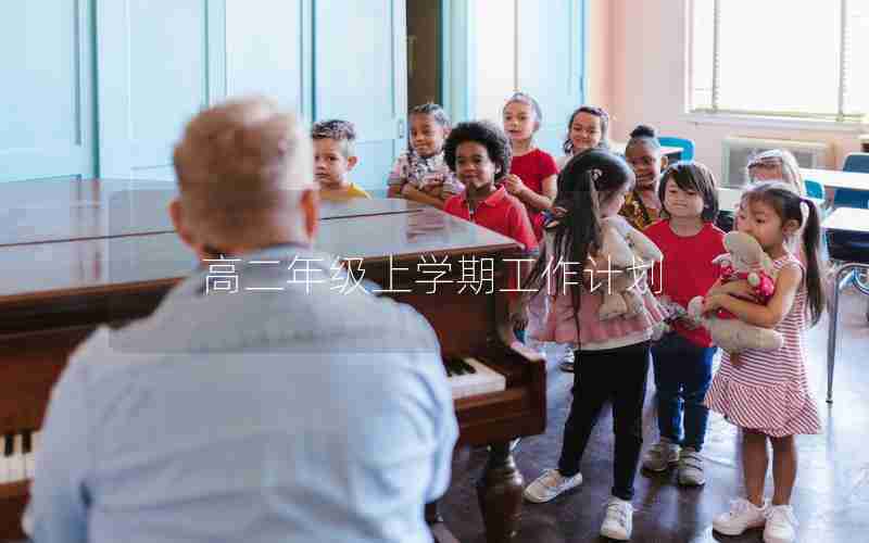 高二年级上学期工作计划