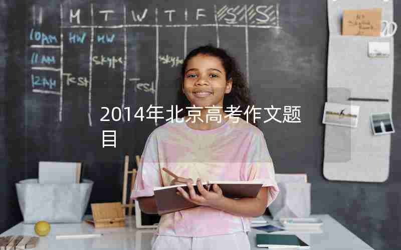 2014年北京高考作文题目