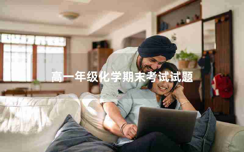 高一年级化学期末考试试题