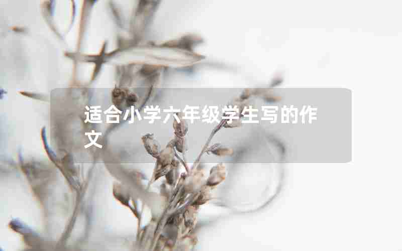 适合小学六年级学生写的作文