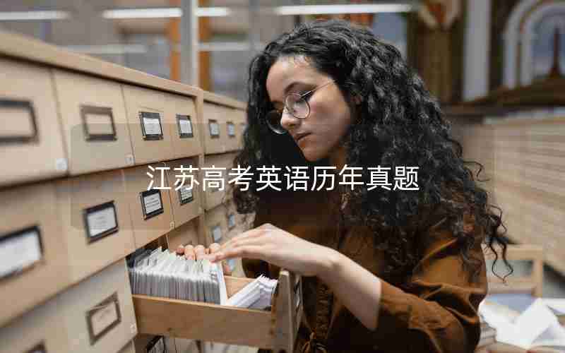 江苏高考英语历年真题