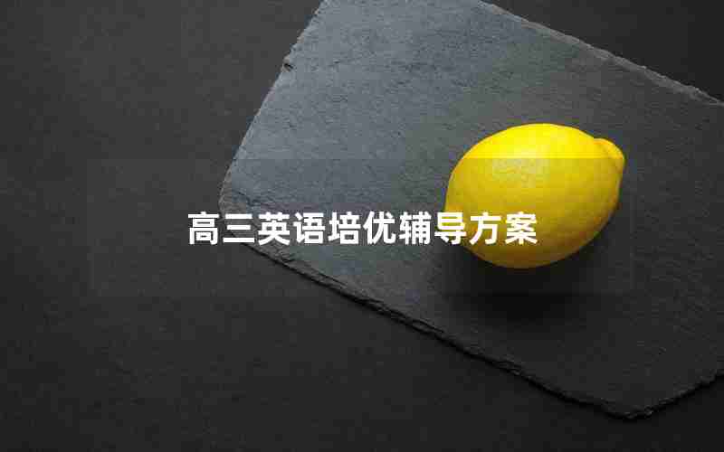高三英语培优辅导方案