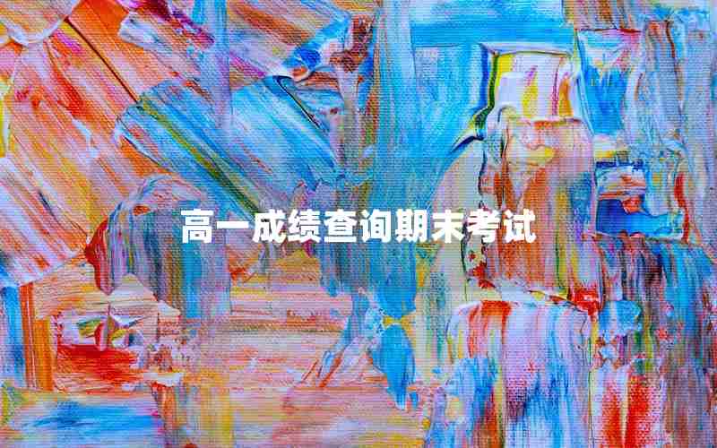 高一成绩查询期末考试