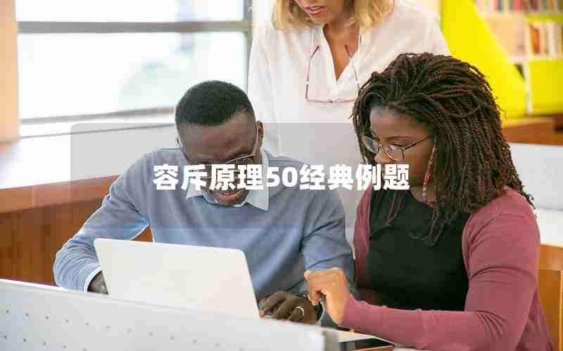 容斥原理50经典例题