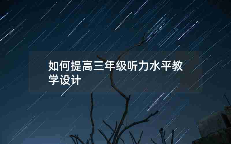 如何提高三年级听力水平教学设计
