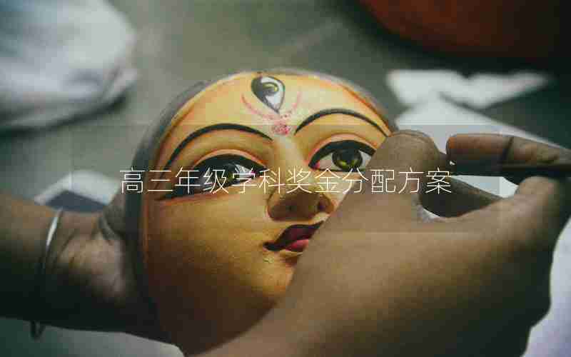高三年级学科奖金分配方案