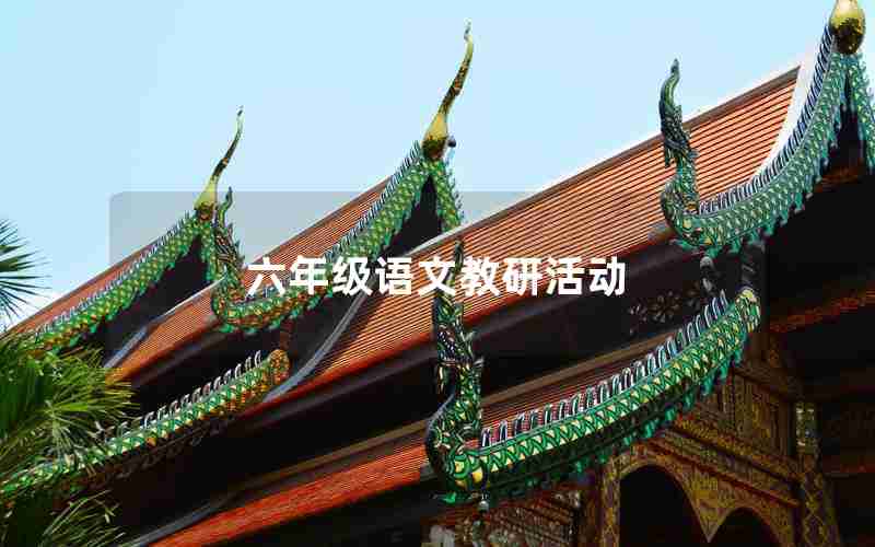 六年级语文教研活动