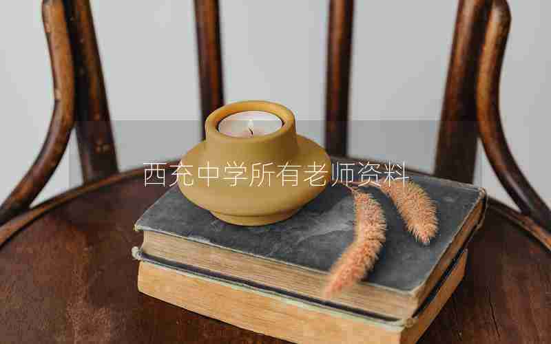 西充中学所有老师资料