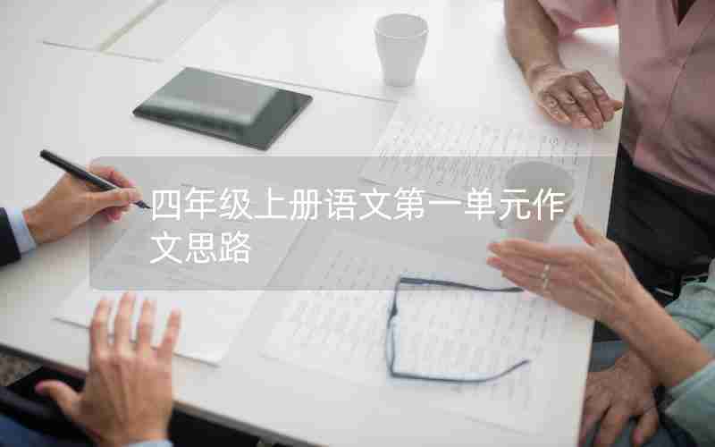 四年级上册语文第一单元作文思路