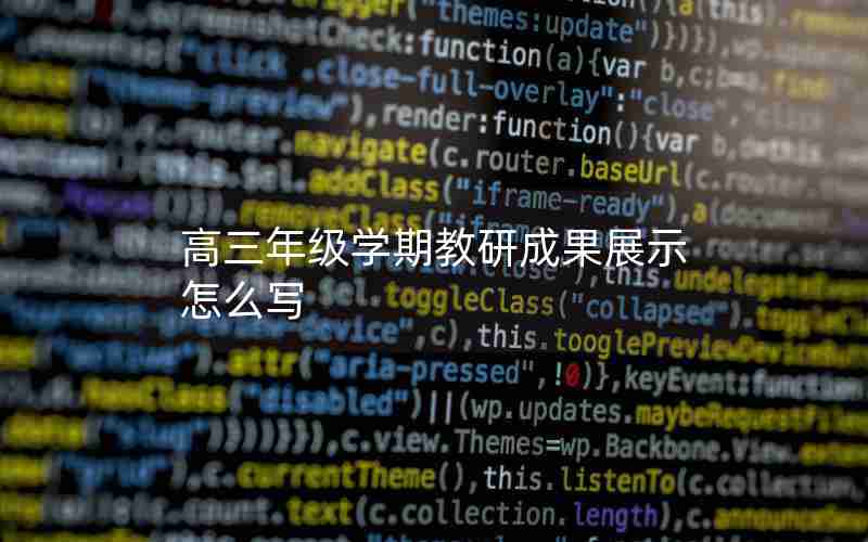 高三年级学期教研成果展示怎么写