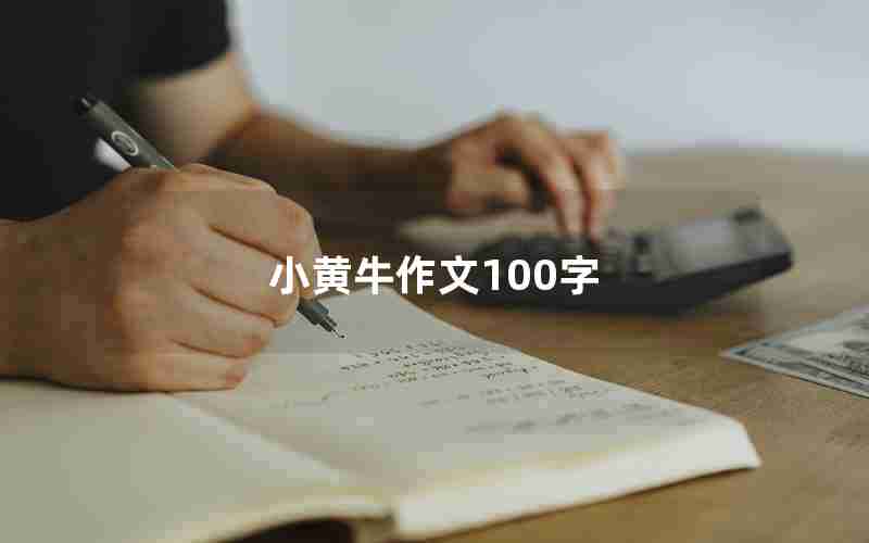 小黄牛作文100字