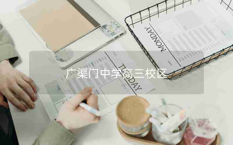 广渠门中学高三校区