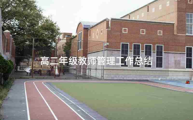 高二年级教师管理工作总结